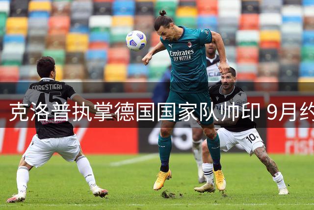 克洛普执掌德国国家队帅印 9月约战荷兰迎来首秀