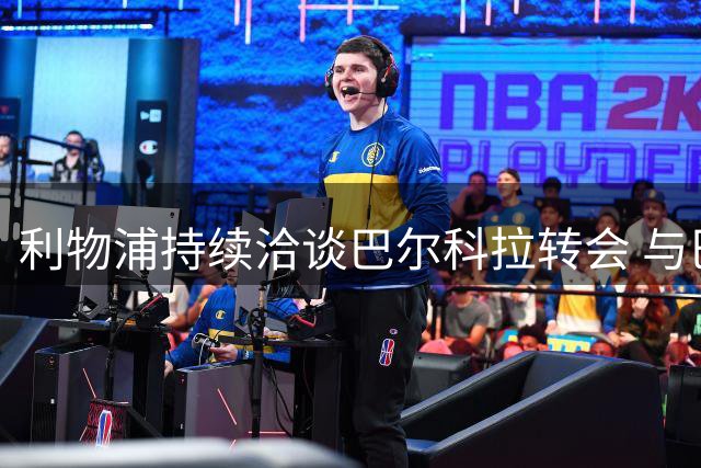 利物浦持续洽谈巴尔科拉转会 与巴黎估价存分歧