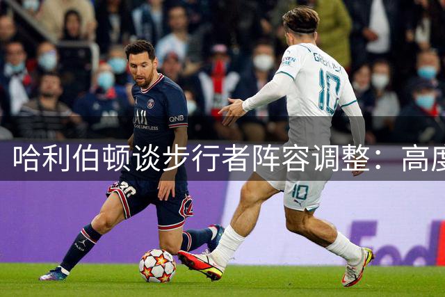 哈利伯顿谈步行者阵容调整：高度与灵活并存是优势