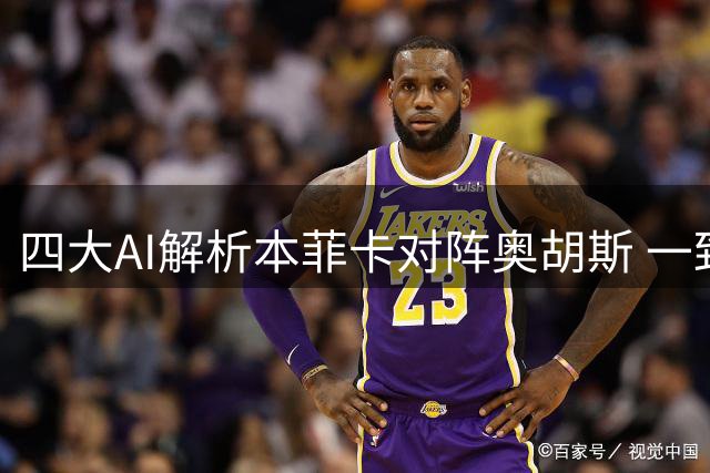 四大AI解析本菲卡对阵奥胡斯 一致看好主队完胜