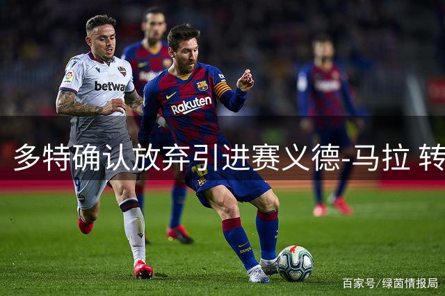 多特确认放弃引进赛义德-马拉 转会谈判破裂原因披露