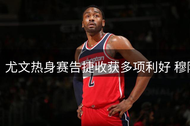 尤文热身赛告捷收获多项利好 穆阿尼状态堪忧