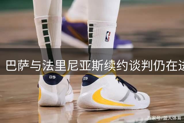 巴萨与法里尼亚斯续约谈判仍在进行