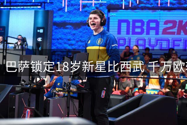 巴萨锁定18岁新星比西武 千万欧转会谈判进入最后阶段