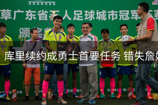 库里续约成勇士首要任务 错失詹姆斯后引援策略曝光