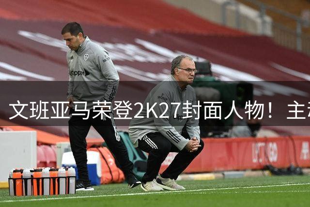 文班亚马荣登2K27封面人物！主动降薪5100万美金！NBA新门面诞生