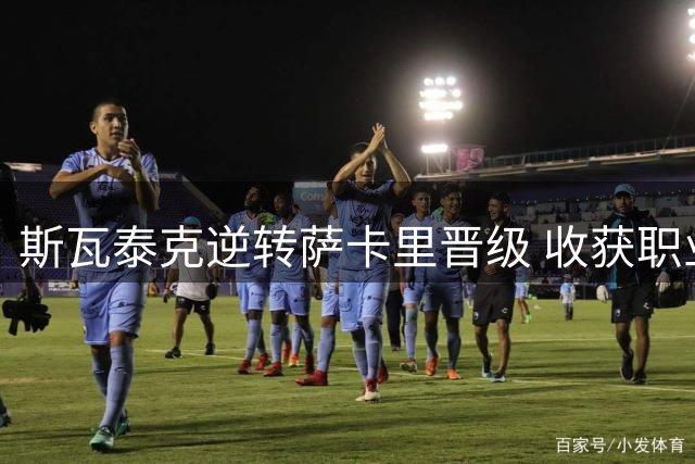 斯瓦泰克逆转萨卡里晋级 收获职业生涯第100场千分赛胜利