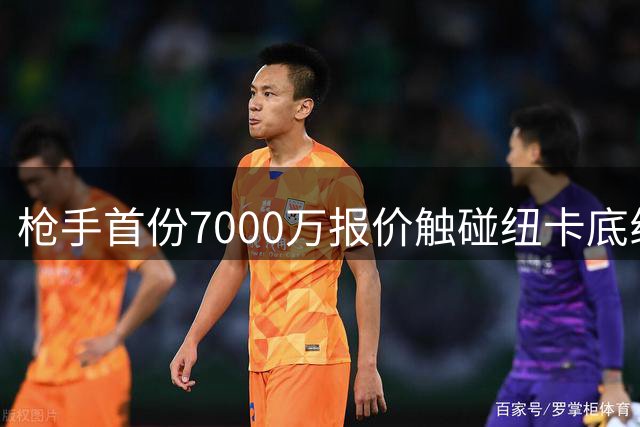 枪手首份7000万报价触碰纽卡底线 吉马良斯去留现拉锯战