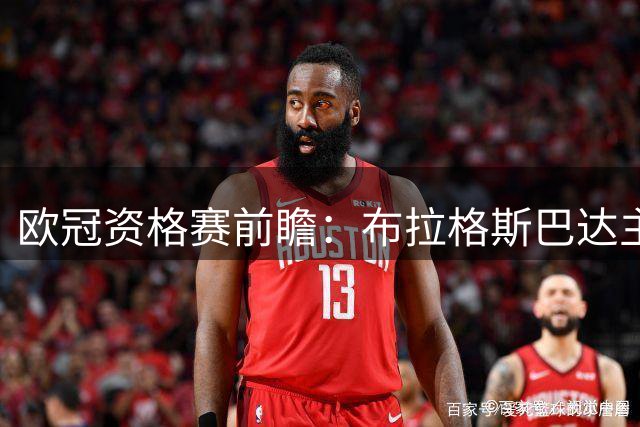 欧冠资格赛前瞻：布拉格斯巴达主场优势明显 里昂状态存疑恐难全身而退