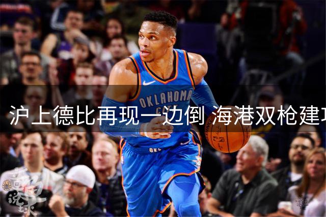 沪上德比再现一边倒 海港双枪建功零封申花
