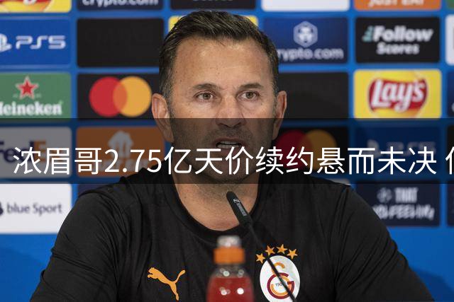 浓眉哥2.75亿天价续约悬而未决 伤病隐患或致奇才另谋出路
