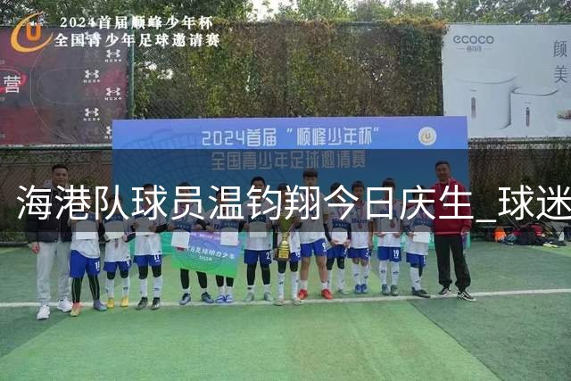 海港队球员温钧翔今日庆生 球迷送祝福
