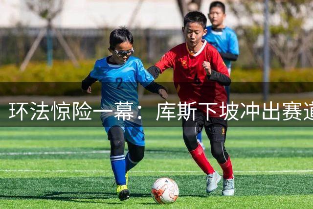 环法惊险一幕：库斯下坡冲出赛道，防护网救其免遭重伤