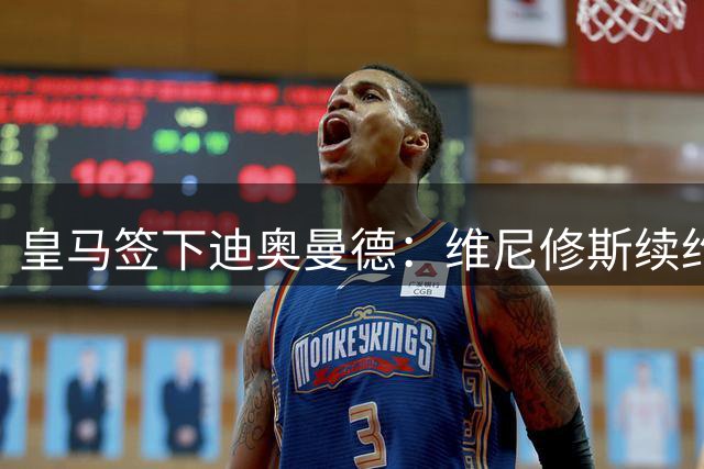 皇马签下迪奥曼德：维尼修斯续约面临“摊牌”，不留队已有接班人