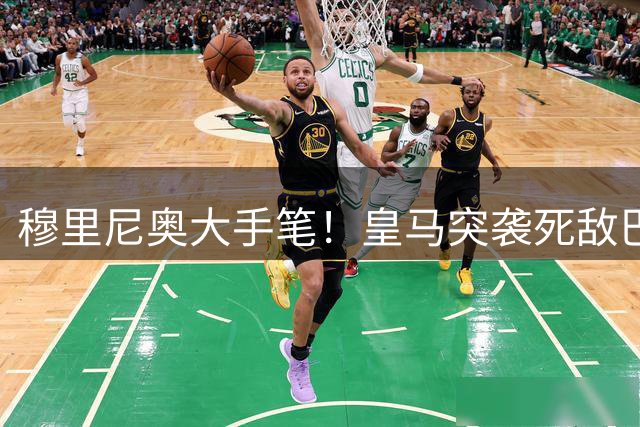 穆里尼奥大手笔！皇马突袭死敌巴萨！强挖世界杯封神巨星