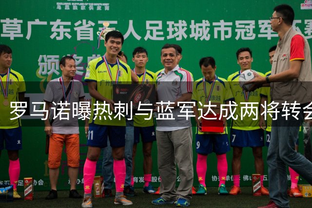 罗马诺曝热刺与蓝军达成两将转会口头协议