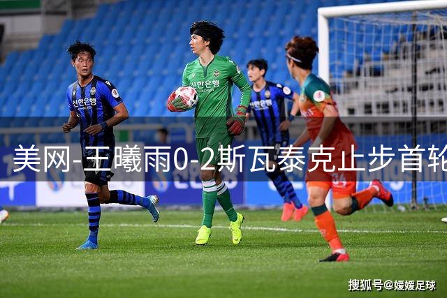 美网-王曦雨0-2斯瓦泰克止步首轮 商竣程鏖战5盘遭逆转