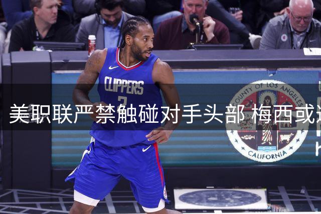 美职联严禁触碰对手头部 梅西或遭联盟罚款
