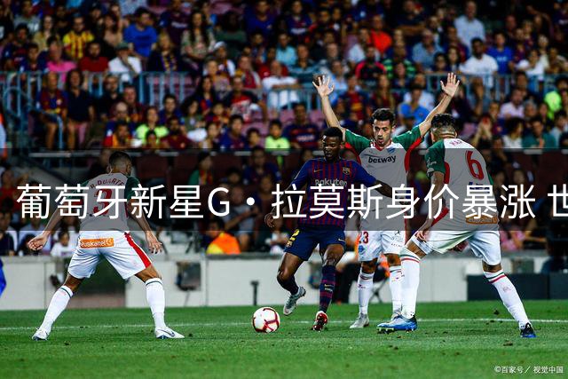 葡萄牙新星G·拉莫斯身价暴涨 世界杯绝杀成米兰标王关键转折