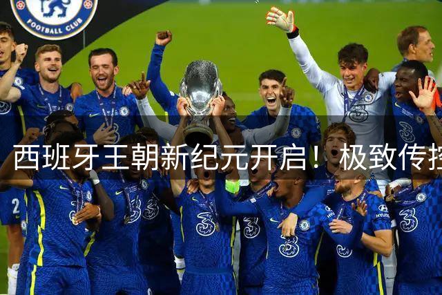 西班牙王朝新纪元开启！极致传控碾压阿根廷创世界杯神话