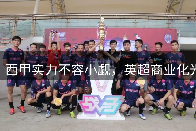 西甲实力不容小觑，英超商业化光环需理性看待