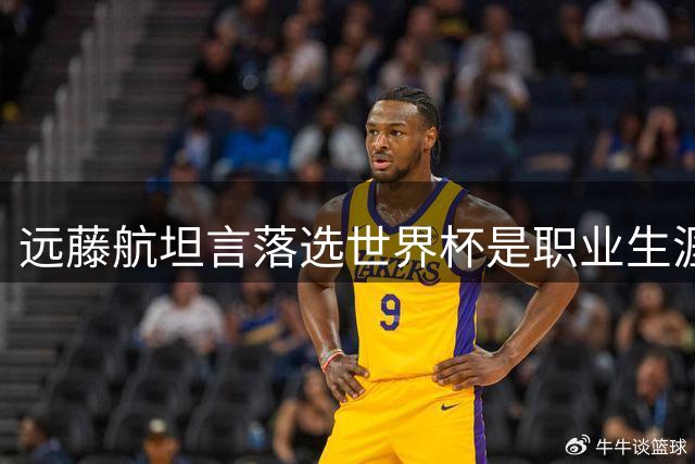 远藤航坦言落选世界杯是职业生涯最大遗憾
