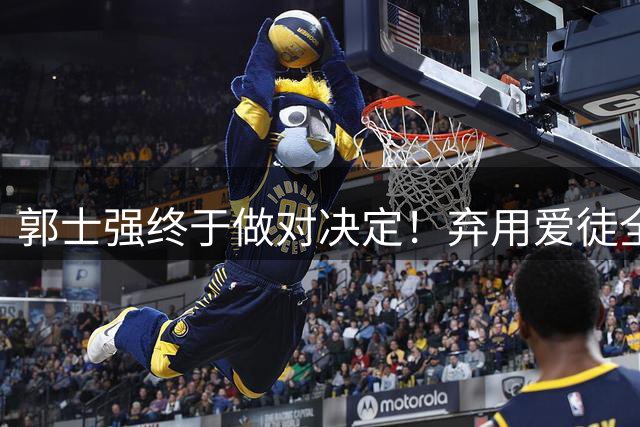 郭士强终于做对决定！弃用爱徒全面激活团队，中国男篮大胜喀麦隆