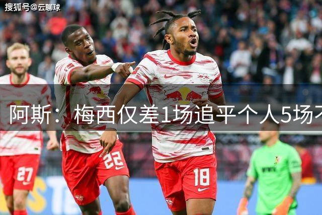 阿斯：梅西仅差1场追平个人5场不胜纪录，上次还是2013年巴萨时期