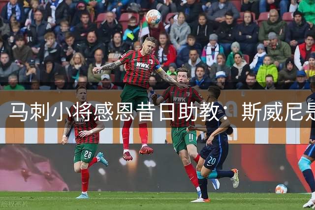 马刺小将感恩昔日助教：斯威尼是我NBA生涯的引路人