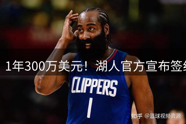 1年300万美元！湖人官方宣布签约扎威 新赛季穿11号辅佐东契奇