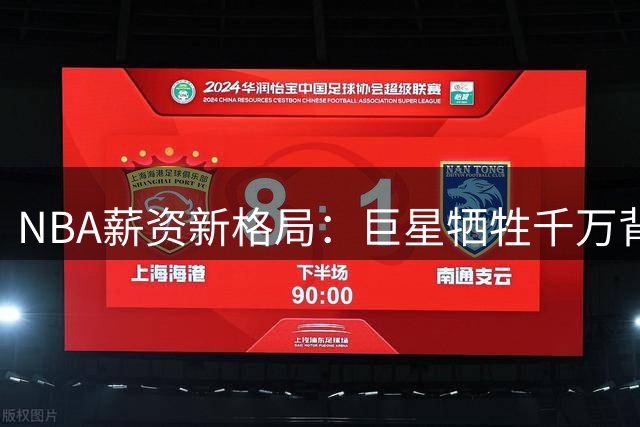 NBA薪资新格局：巨星牺牲千万背后的隐性博弈